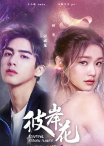 Beautiful Reborn Flower – Lin Yun, Song Weilong