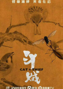 Cat & Thief – Huang Jingyu,  Li Xuejian, Ni Dahong