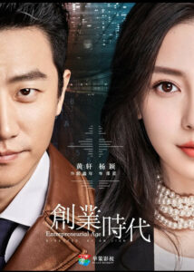 Entrepreneurial Age – Huang Xuan, Angelababy