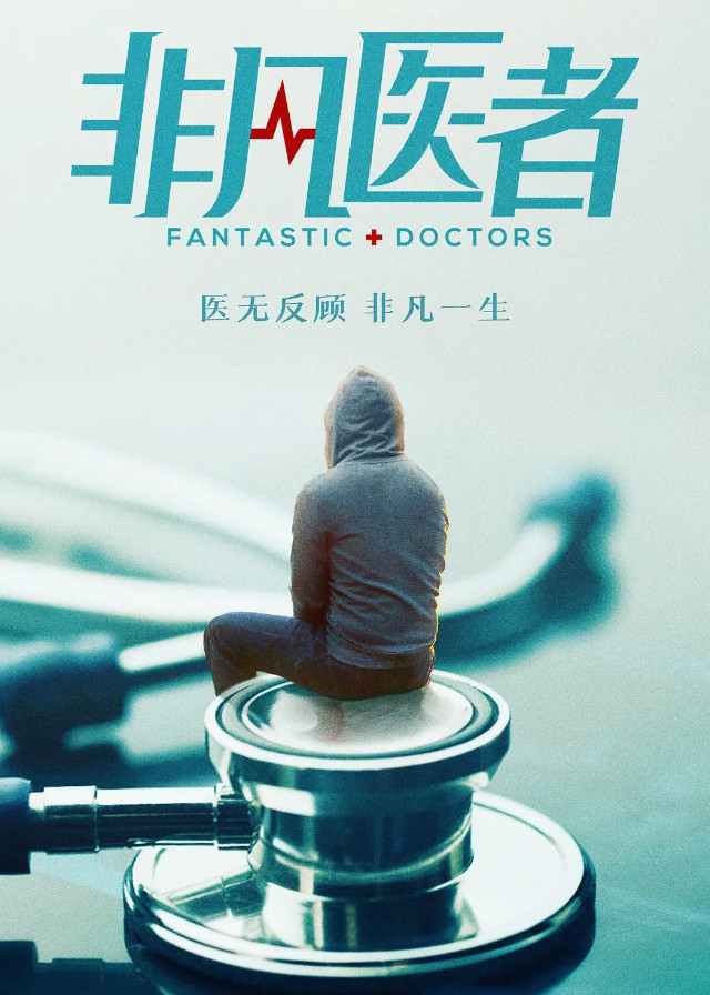 Fantastic Doctors - Zhang Wanyi, Jiang Peiyao