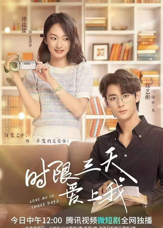 Love Me in Three Days - Zheng Yibin, Tan Yanyan