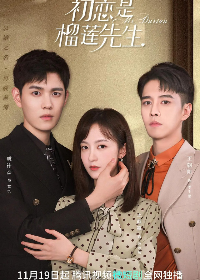 Mr. Durian (First love is Mr. Durian) - Yu Yijie, Wang Xinting