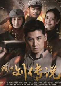 My Name Is Liu Chuan Shuo – Qian Yongchen, Lan Xi