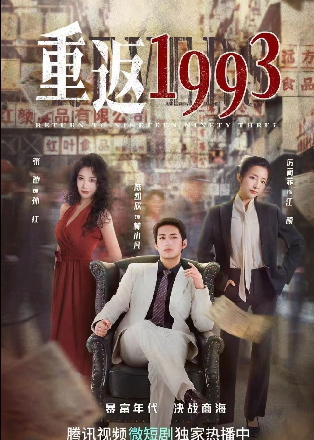 Return to Nineteen Ninety Three - Chen Kaixin, Li Linfei