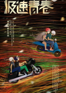 Speed – Elvis Han, Xu Lu