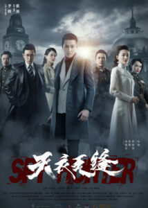 Spy Hunter – Qin Junjie, Xu Lu