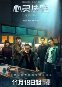 The Listener – Nie Yuan, Song Yi, Lu Fangsheng