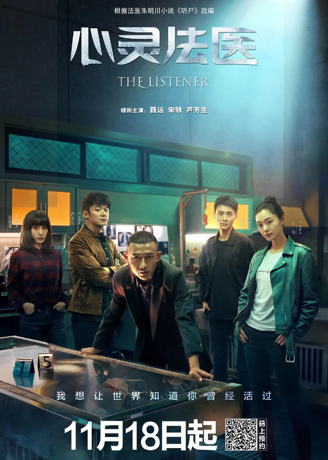 The Listener - Nie Yuan, Song Yi, Lu Fangsheng