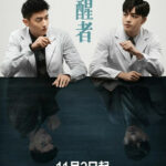 The Neuron Doctors - Zhou Dawei, Wang Youjun