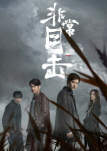 Crimson River – Song Yang, Yuan Wenkang, You Jingru, Jiao Gang