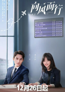 Flight to You – Wang Kai, Tan Songyun