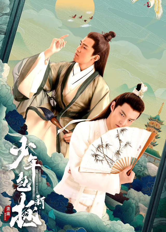 Justice Bao the Legend of Young - Jin Shikang, He Yu