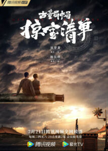 Mystery of Antiques 3 – Qu Chuxiao, Yukee Chen