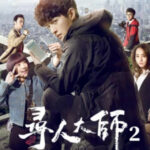 The Hunting Genius Season 2 - Hu Yunhao, He Hua