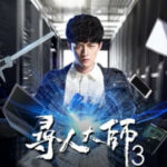 The Hunting Genius Season 3 - Hu Yunhao, He Hua