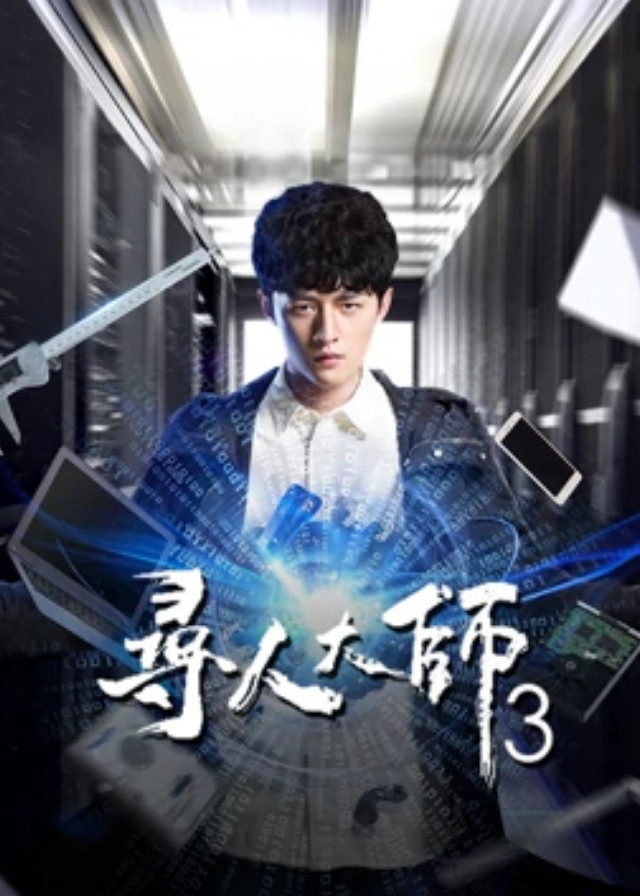 The Hunting Genius Season 3 - Hu Yunhao, He Hua