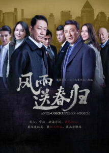 Anti-Corruption Storm – Wang Zhiwen, Yu Feihong, Yu Zhen