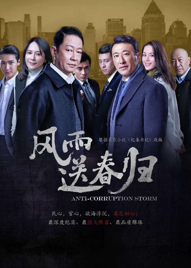 Anti-Corruption Storm - Wang Zhiwen, Yu Feihong, Yu Zhen