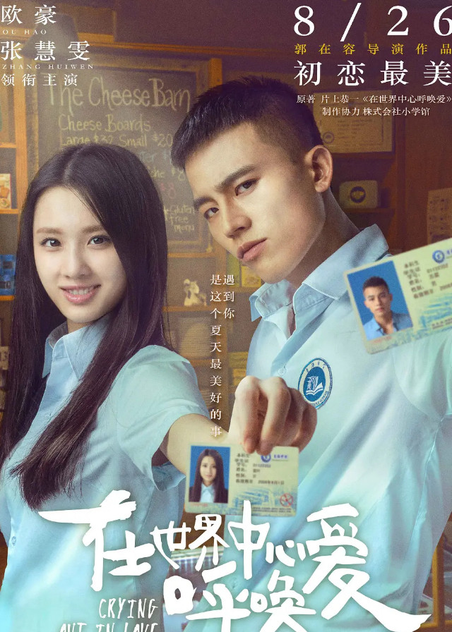 Crying Out in Love - Ou Hao, Zhang Huiwen, Yang Zi