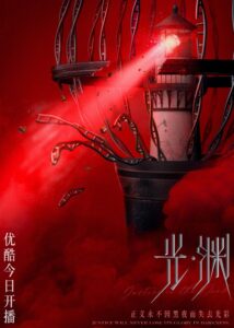 Justice In the Dark – Zhang Xincheng, Fu Xinbo