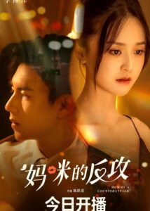 Mommy’s Counterattack – Zhao Yibo, Li Boyang