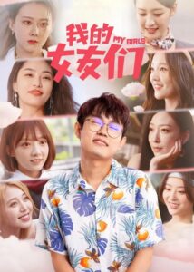 My Girls – Li Yinwei, He Hua