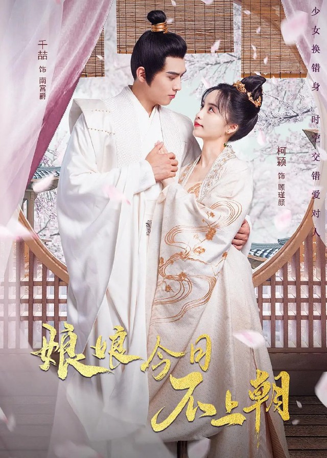 Empress Won't Go To Court - Ke Ying, Qian Zhe