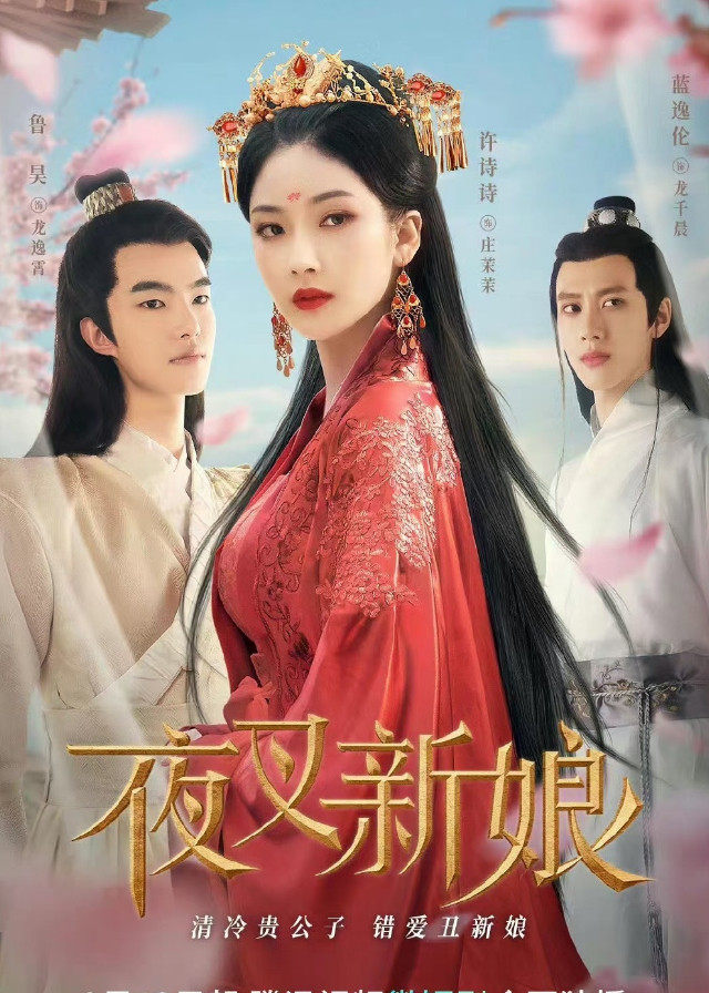 Fierce Bride - Xu Shishi, Lu Hao, Lan Yilun