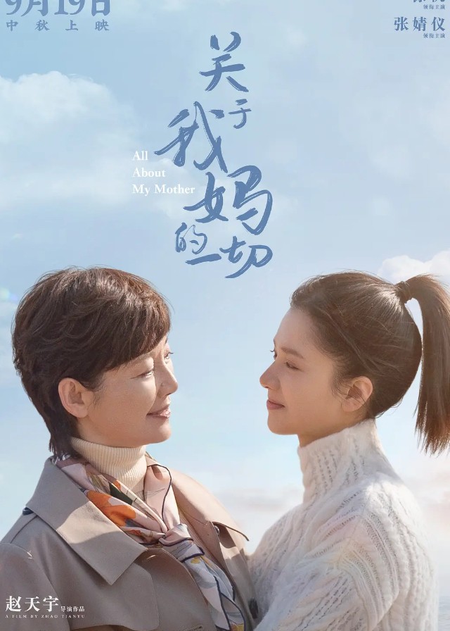 All About My Mother - Xu Fan, Zhang Jingyi, Xu Yajun