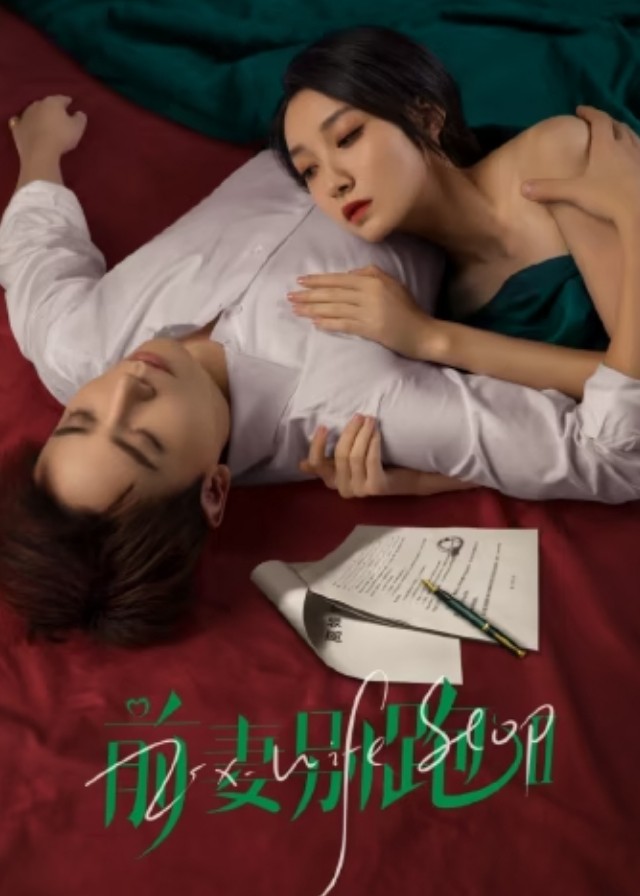 Ex-Wife Stop Season 2 - Bai Haoyan, Feng Yiran