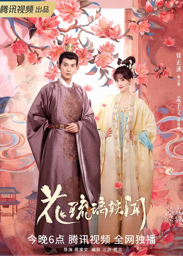 Royal Rumours - Xu Zhengxi, Meng Ziyi