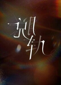 Liu Haocun Dramas