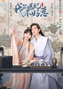 I Have a Smart Doctor Wife – Xu Qingya, Wen Yifan