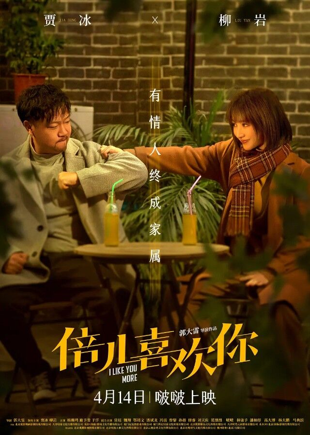 I Like You More - Jia Bing, Liu Yan