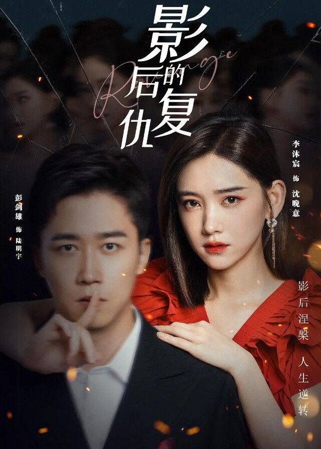 Revenge of the Best Actress - Chinese Drama 2023 - CPOP HOME