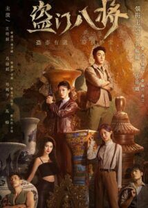 The Guardians of National Treasure (Dao Men Ba Jiang) – Yuan Fufu, Zhang Xingyao