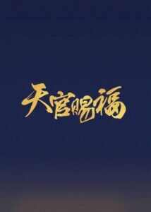 Eternal Faith – Zhai Xiaowen, Zhang Linghe