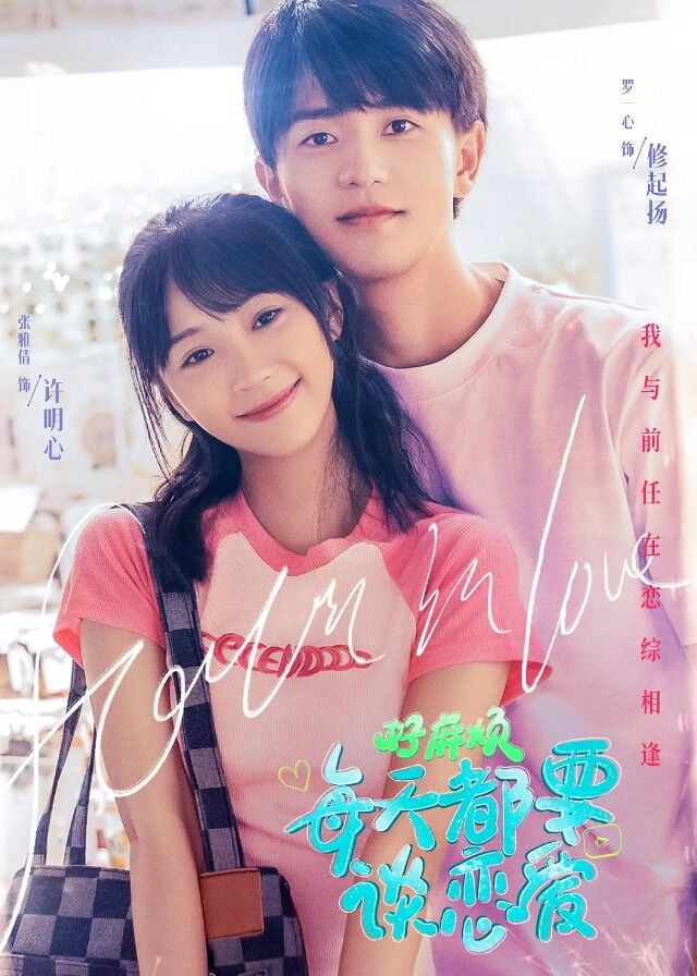 Fall in Love (Hao Ma Fan, Mei Tian Du Yao Tan Lian Ai)