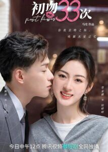 First Kisses – Guan Jinlin, Song Peize