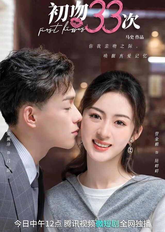 First Kisses - Guan Jinlin, Song Peize