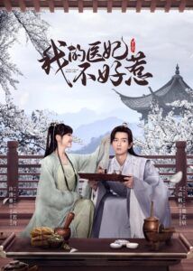 I Have a Smart Doctor Wife Season 3 – Xu Qingya, Wen Yifan