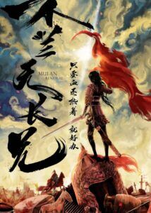 Mulan Renewal – Wang Churan, Liu Yichang