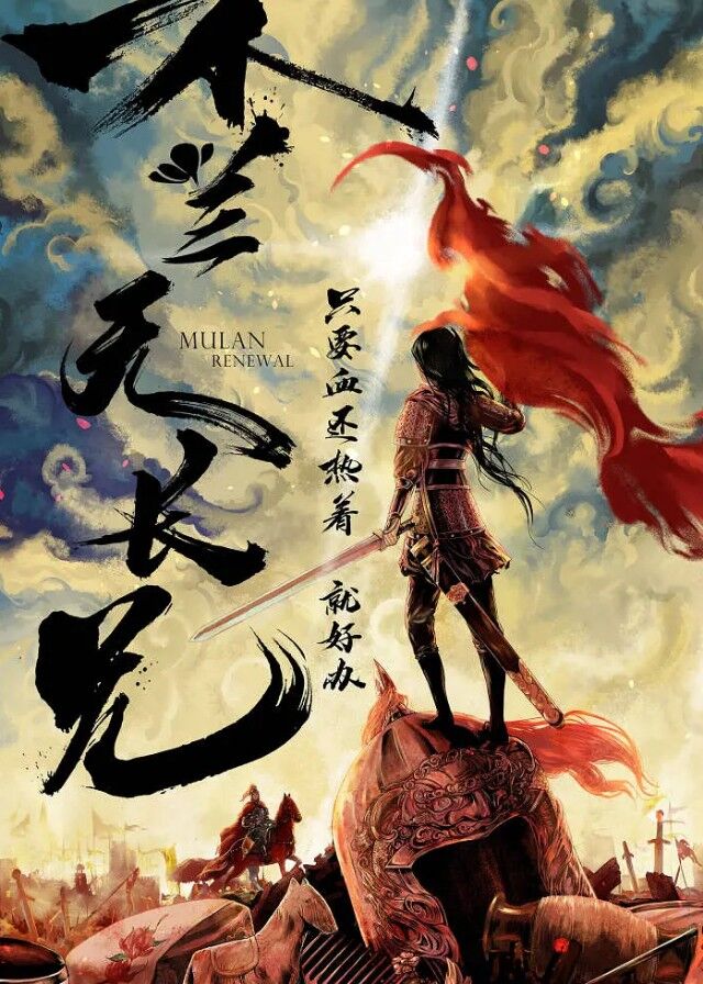 Mulan Renewal