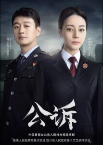 Prosecution Elite – Dilraba Dilmurat, Tong Dawei, Gao Xin, You Jingru