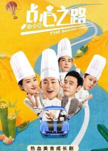 The Baking Challenge – Wang Yanlin, Zhao Xiaotang