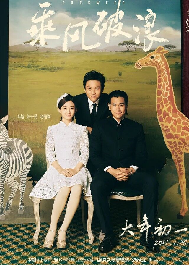 Duckweed - Deng Chao, Zhao Liying