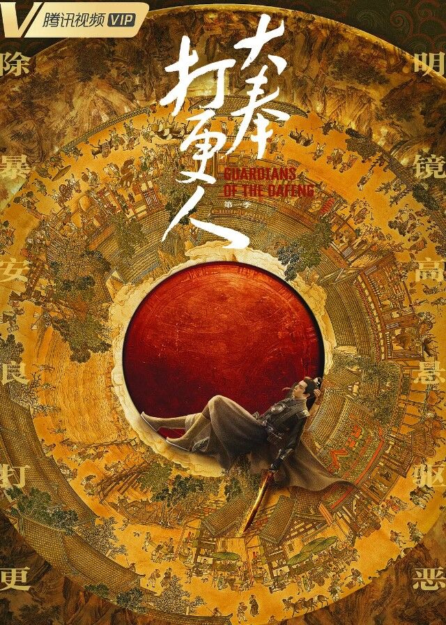 Guardians of the Dafeng - Dylan Wang, Tian Xiwei