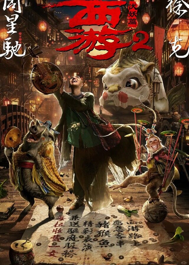 Journey to the West 2: The Demons Strike Back - Kris Wu, Lin Gengxin