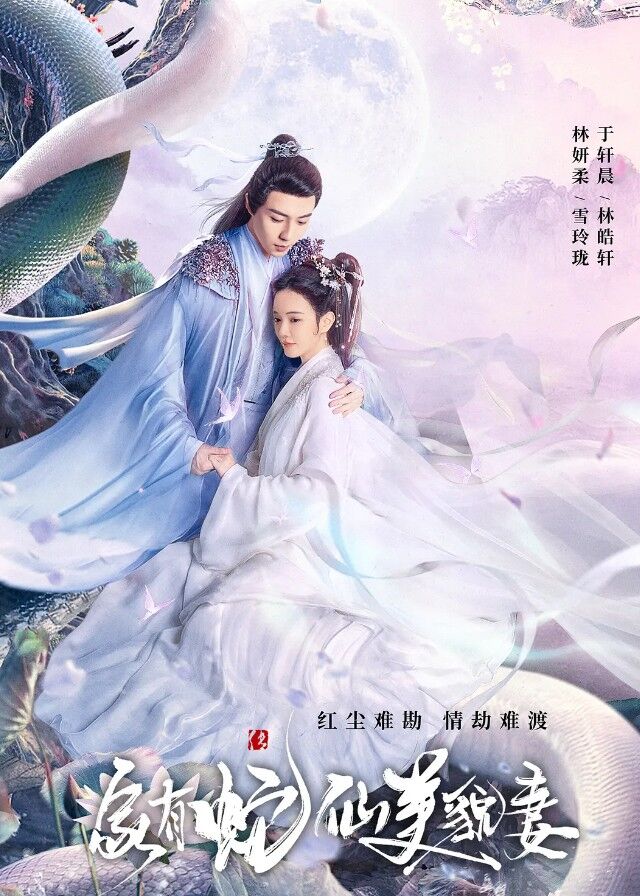 My Beauty Snake Fairy Wife - Lin Yanrou, Yu Xuanchen