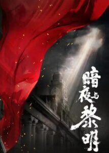 Dark Night and Dawn – Chen Zheyuan, Nie Yuan